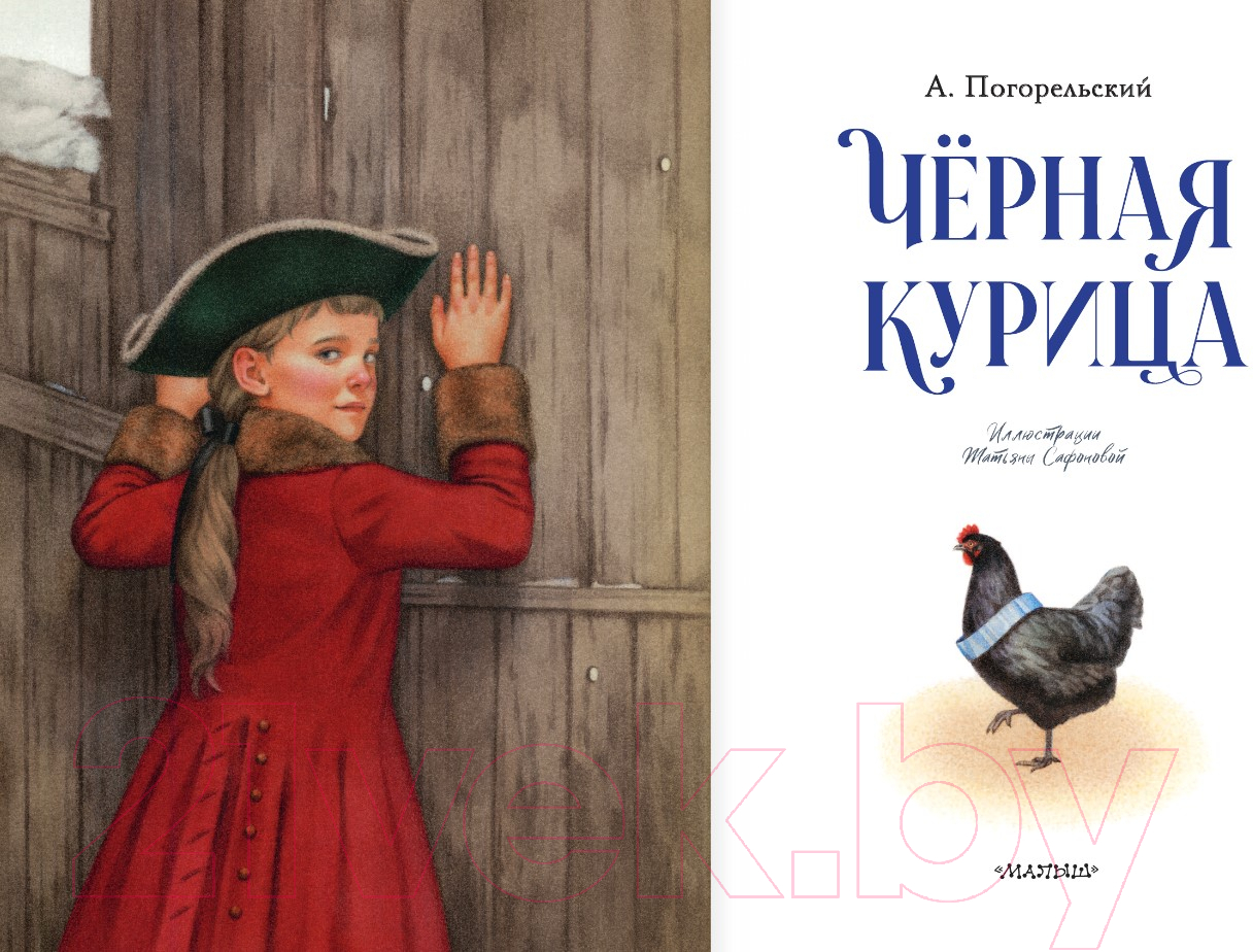 Художественная книга АСТ Черная курица / 9785171506841 (Погорельский А.) — фото 3