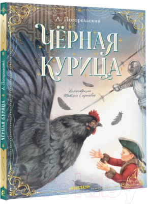 Книга АСТ Черная курица / 9785171506841 (Погорельский А.)