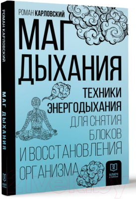 Книга АСТ Маг дыхания / 9785171482633 (Карловский Р.Н.)