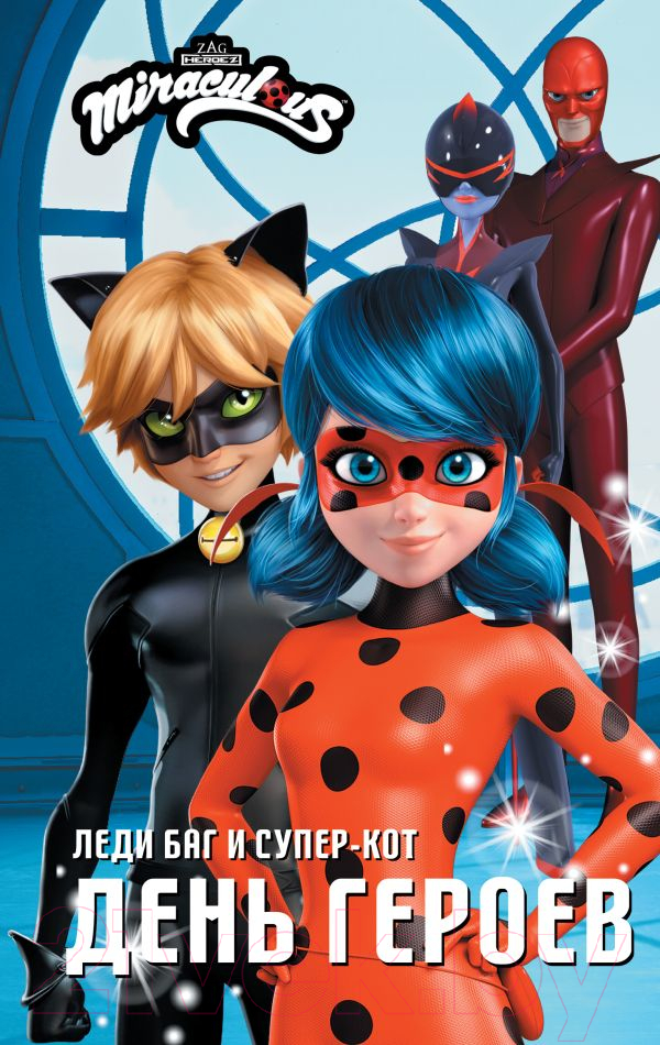 Художественная книга АСТ Леди Баг и Супер-Кот. День героев / 9785171520250 (Миллер А.Б.)