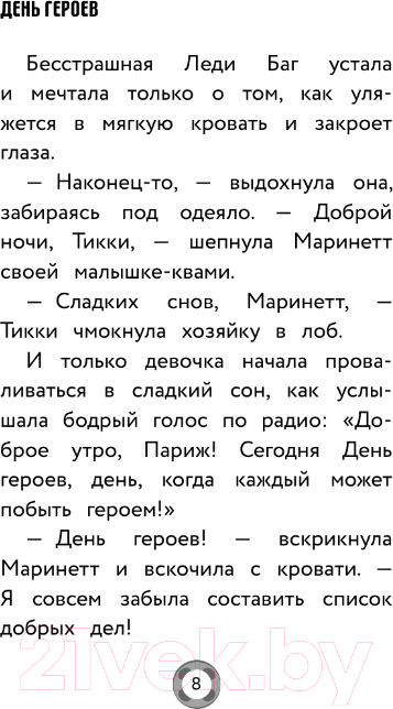 Художественная книга АСТ Леди Баг и Супер-Кот. День героев / 9785171520250 (Миллер А.Б.) — фото 6