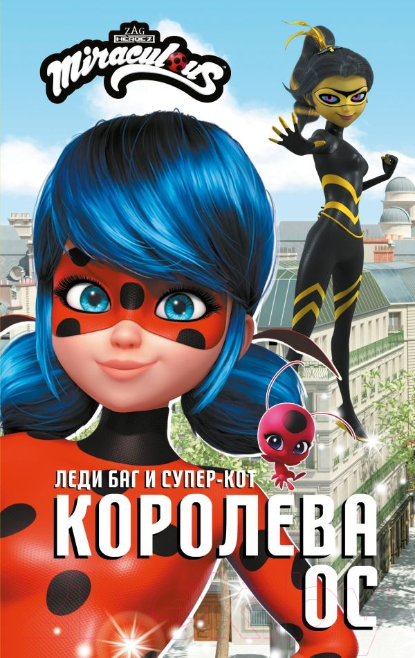 Художественная книга АСТ Леди Баг и Супер-Кот. Королева Ос / 9785171511777 (Саморядова Е.А.) — фото 1