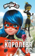 Книга АСТ Леди Баг и Супер-Кот. Королева Ос / 9785171511777 (Саморядова Е.А.) - 
