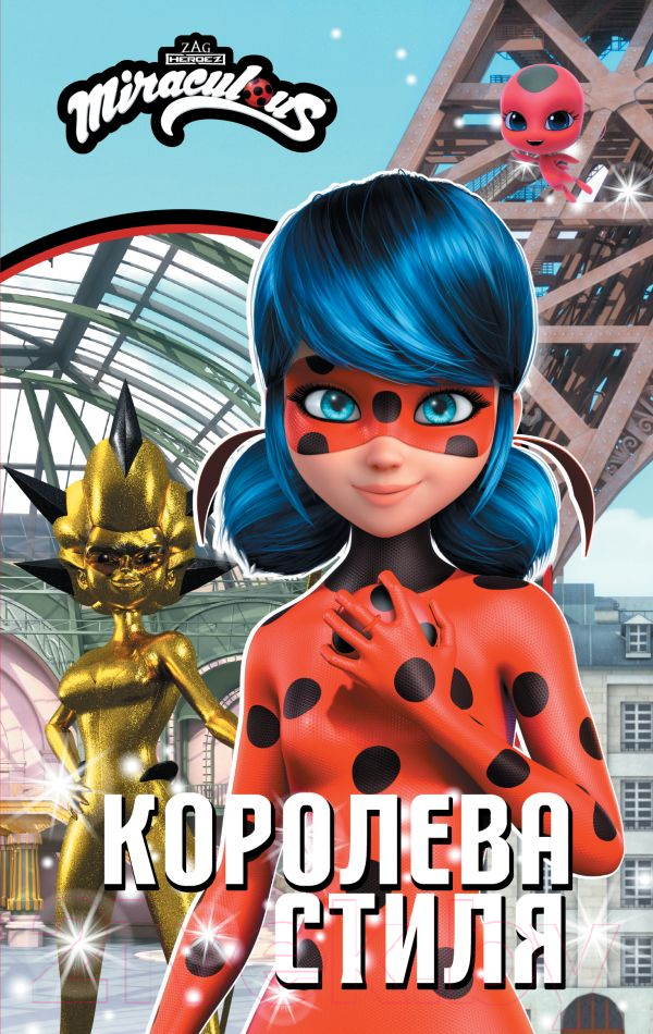 Художественная книга АСТ Леди Баг и Супер-Кот. Королева стиля / 9785171492663 (Саморядова Е.А.) — фото 1