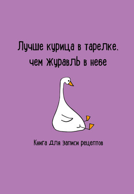 Книга ХлебСоль Для записи рецептов. Лучше курица в тарелке, чем журавль в небе -