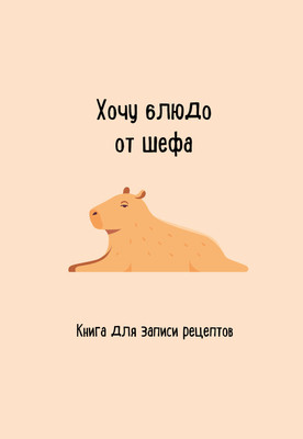 

Книга, Книга для записи рецептов. Хочу блюдо от шефа, мягкая обложка