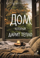 

Книга, Дом, который дарит тепло: твой калейдоскоп счастья
