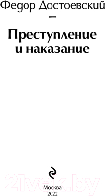 Изображение товара Книга Эксмо Преступление и наказание / 9785041567224 (Достоевский Ф.М.)
