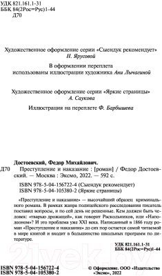Изображение товара Книга Эксмо Преступление и наказание / 9785041567224 (Достоевский Ф.М.)