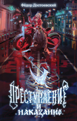 Изображение товара Книга Эксмо Преступление и наказание / 9785041567224 (Достоевский Ф.М.)