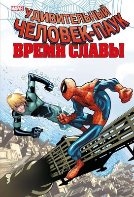Комикс Комильфо Человек-паук. Время славы. Том 4 твердая обложка (Слотт Дэн) - 