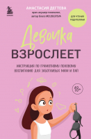 Книга Бомбора Девочка взрослеет / 9785041774813 (Дегтева А.Е.) - 