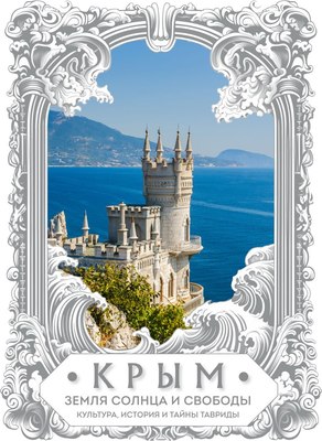 

Книга, Крым. Земля солнца и свободы. Культура, история и тайны Тавриды