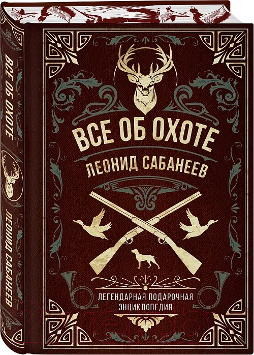 Книга Бомбора Все об охоте / 9785041754211