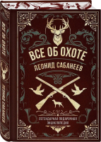 

Книга, Все об охоте / 9785041754211