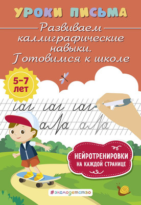 Пропись Эксмо Развиваем каллиграфические навыки. Готовимся к школе (Блохина Ксения) -