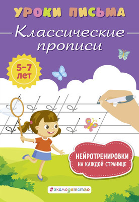 Пропись Эксмо Классические прописи, мягкая обложка (Блохина Ксения) -