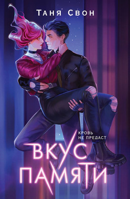 

Книга, Вкус памяти / 9785041908263