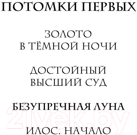 Художественная книга Черным-бело Безупречная Луна / 9785041967345 (Арден Л.) — фото 2