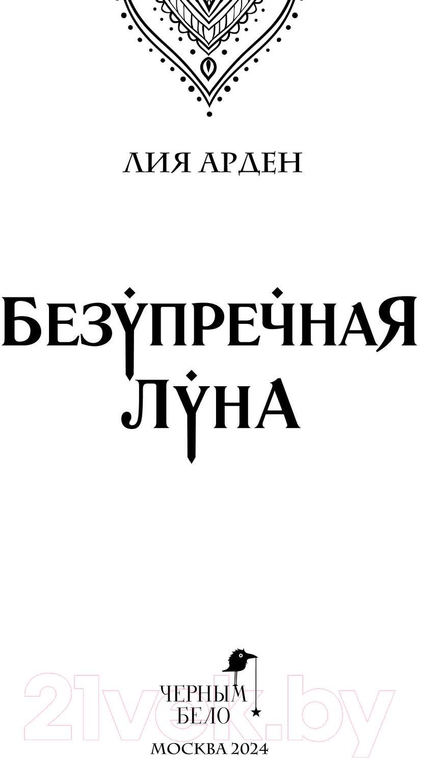 Художественная книга Черным-бело Безупречная Луна / 9785041967345 (Арден Л.) — фото 3