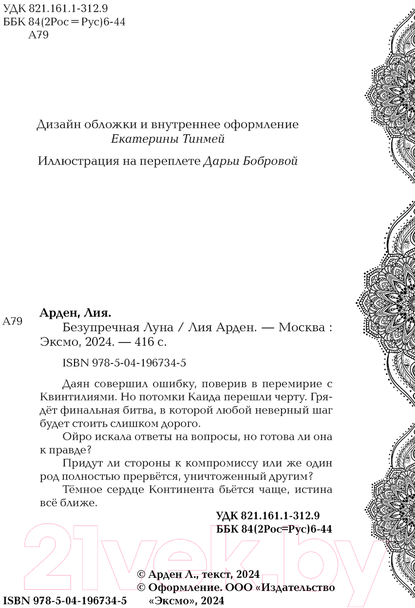 Художественная книга Черным-бело Безупречная Луна / 9785041967345 (Арден Л.) — фото 4
