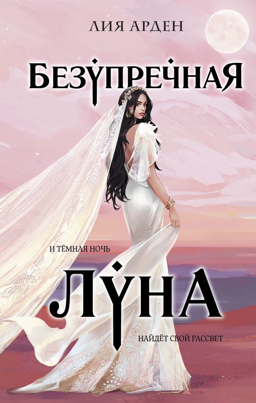 Художественная книга Черным-бело Безупречная Луна / 9785041967345 (Арден Л.)