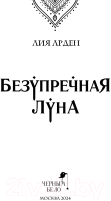 Книга Черным-бело Безупречная Луна / 9785041967345 (Арден Л.)