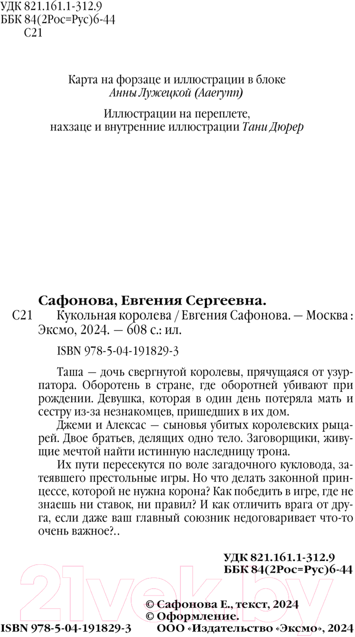 Художественная книга Черным-бело Кукольная королева / 9785041918293 (Сафонова Е.С.) — фото 4