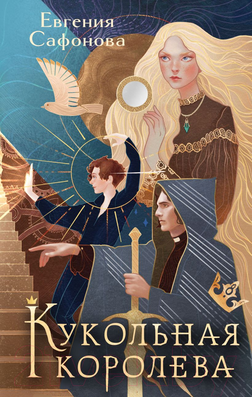 Художественная книга Черным-бело Кукольная королева / 9785041918293 (Сафонова Е.С.)