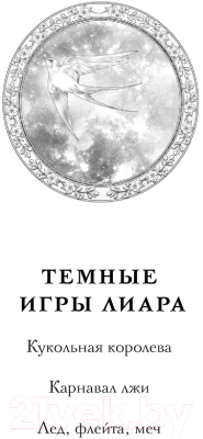 Книга Черным-бело Кукольная королева / 9785041918293 (Сафонова Е.С.)