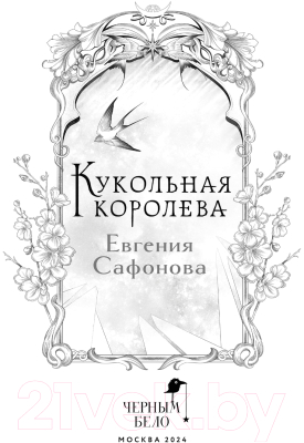 Книга Черным-бело Кукольная королева / 9785041918293 (Сафонова Е.С.)