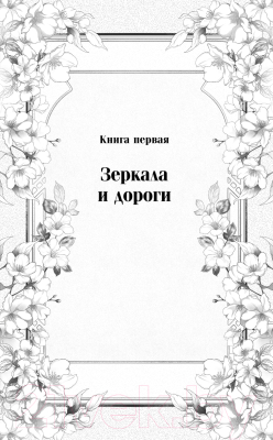 Книга Черным-бело Кукольная королева / 9785041918293 (Сафонова Е.С.)