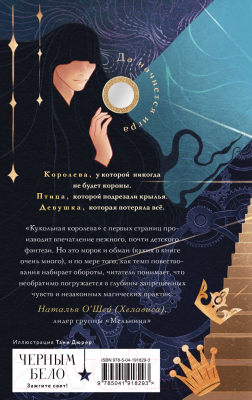 Книга Черным-бело Кукольная королева / 9785041918293 (Сафонова Е.С.)