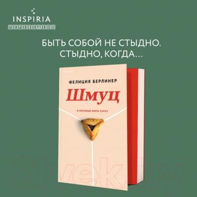 Книга Inspiria Шмуц / 9785041857400 (Берлинер Ф.)