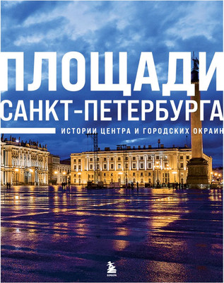

Книга, Площади Санкт-Петербурга. Истории центра и городских окраин