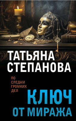 

Книга, Ключ от миража / 9785041960155