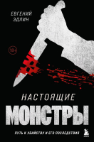 Книга Бомбора Настоящие монстры. Путь к убийству и его последствия (Эдлин Е.) - 