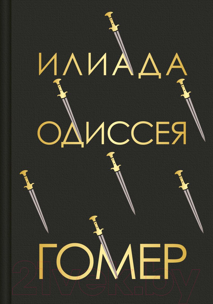 Книга Эксмо Илиада. Одиссея / 9785041768669