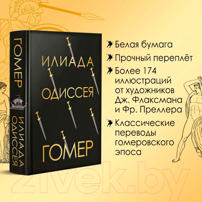 Книга Эксмо Илиада. Одиссея / 9785041768669