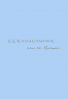 Книга Бомбора Вселенная в кармане. Ключ от момента / 9785600038301 (Вселенная О.) - 