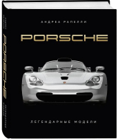 Книга Бомбора Porsche. Легендарные модели / 9785041878542 (Рапелли А., Качалов А.) - 