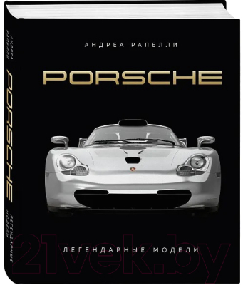 Книга Бомбора Porsche. Легендарные модели / 9785041878542 (Рапелли А., Качалов А.)