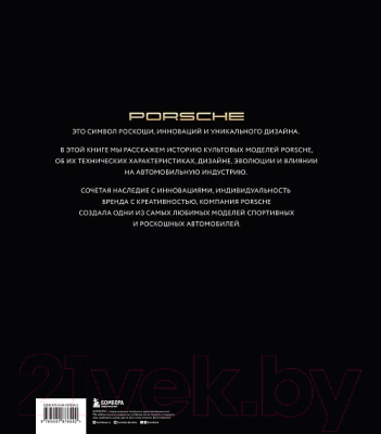 Книга Бомбора Porsche. Легендарные модели / 9785041878542 (Рапелли А., Качалов А.)