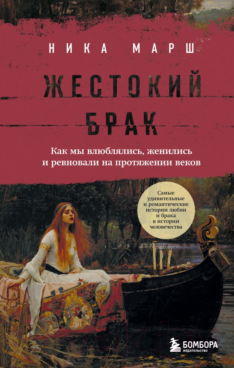 Книга Бомбора Жестокий брак / 9785041845865 (Марш Н.)
