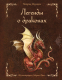 Книга Эксмо Легенды о драконах / 9785041694241 (Жезекель П.) - 