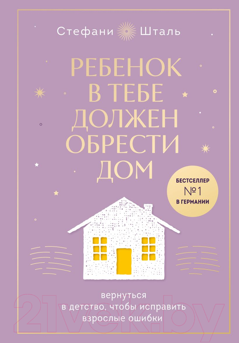 Нехудожественная книга Бомбора Ребенок в тебе должен обрести дом / 9785041897871 (Шталь С.)