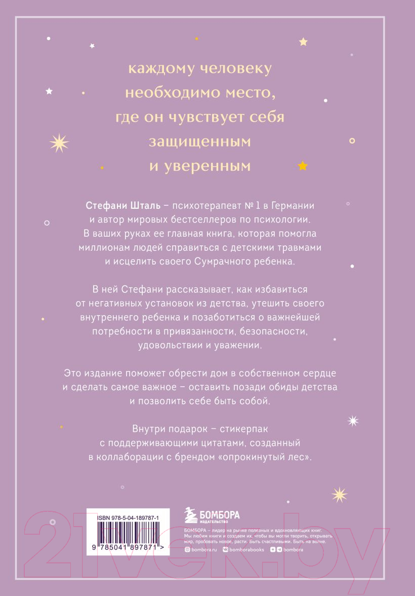 Нехудожественная книга Бомбора Ребенок в тебе должен обрести дом / 9785041897871 (Шталь С.) — фото 2
