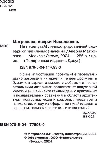 Словарь Эксмо Не перепутай! Мягкая обложка (Матросова Аверия)