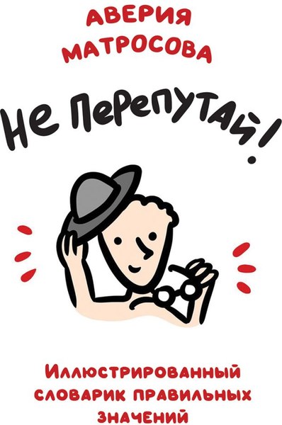 Словарь Эксмо Не перепутай! Мягкая обложка (Матросова Аверия)