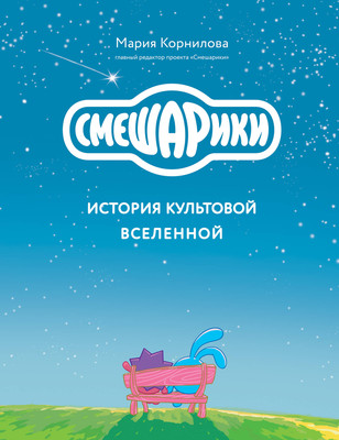 

Книга, Смешарики. История культовой Вселенной, твердая обложка